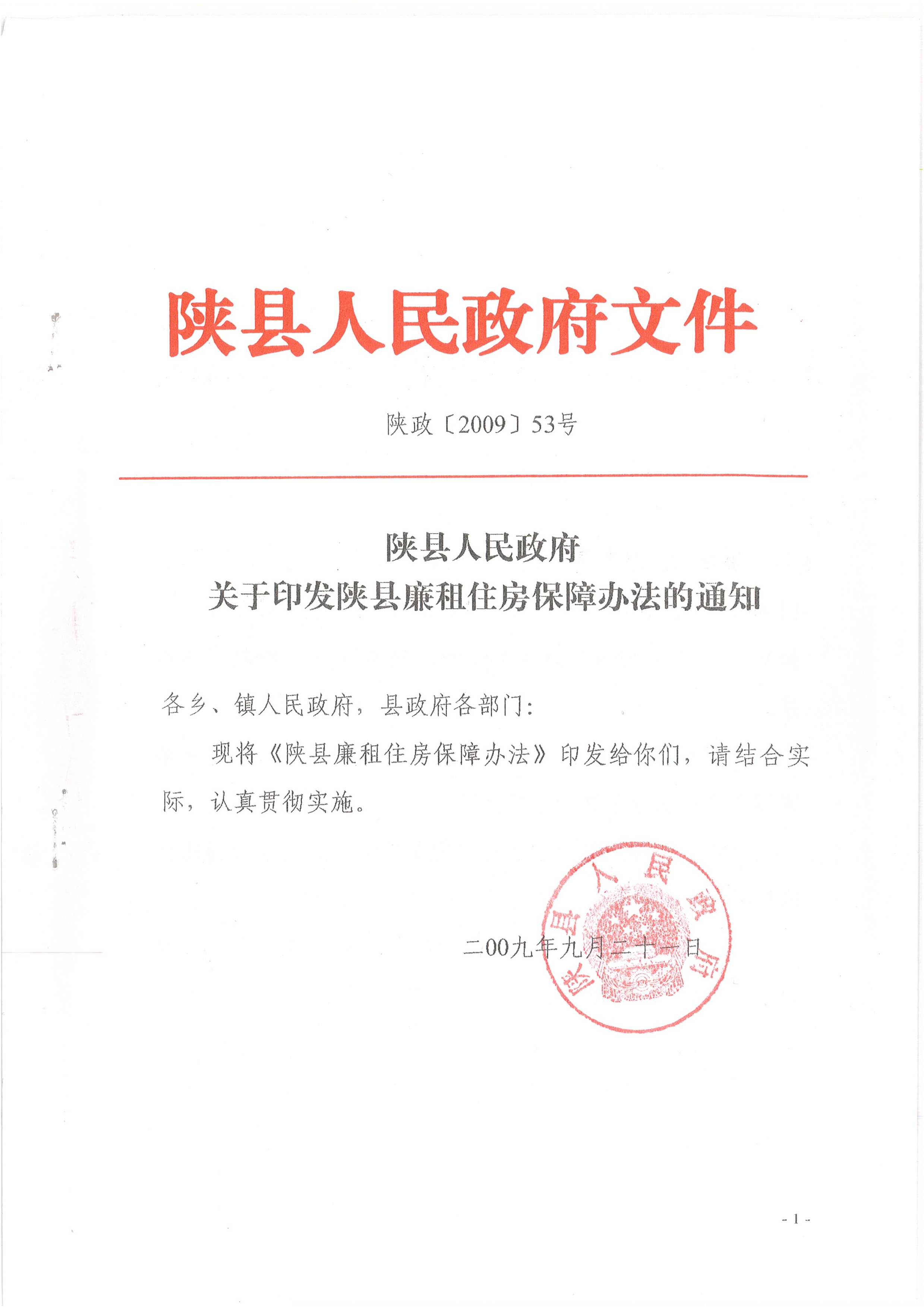 081017161810_0陕县廉租住房保障办法_1.jpg