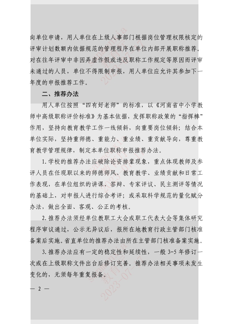 河南省教育厅办公室关于进一步规范中小学教师职称申报推荐环节工作的通知2.jpeg