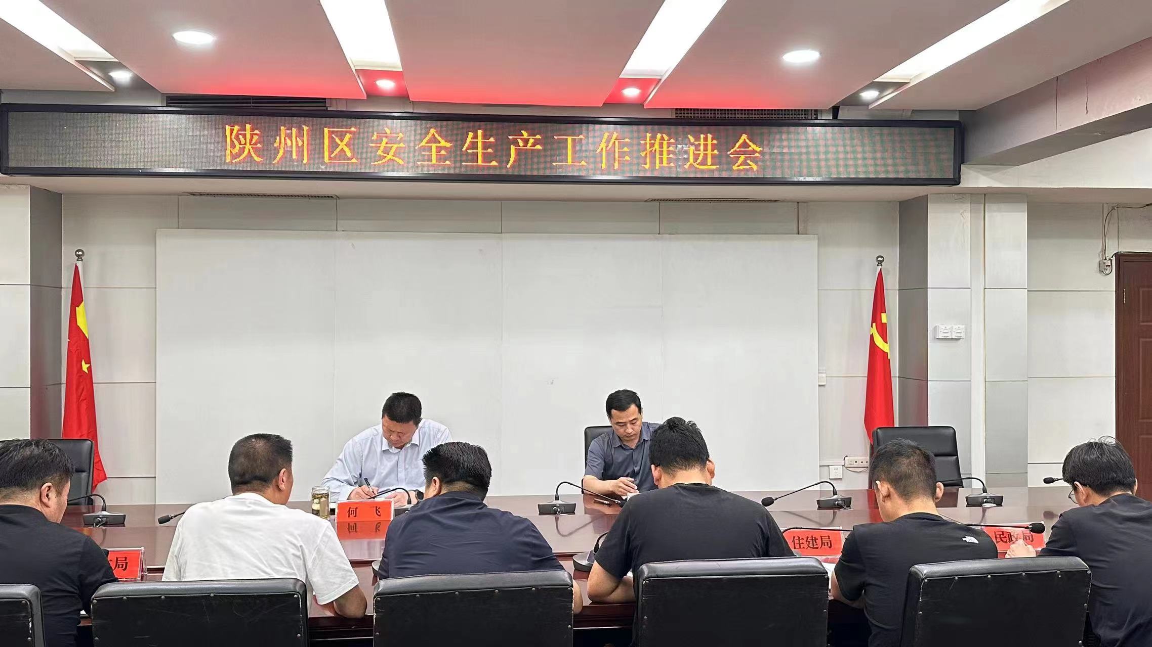 陕州区召开安全生产工作推进会1.jpg