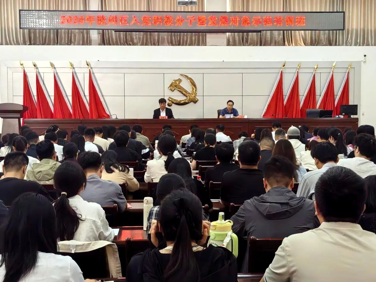陕州区举办2026年入党积极分子暨发展对象示范培训班